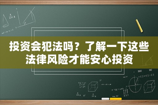 投資會犯法嗎？了解一下這些法律風險才能安心投資