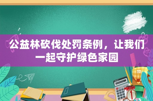 公益林砍伐處罰條例，讓我們一起守護綠色家園