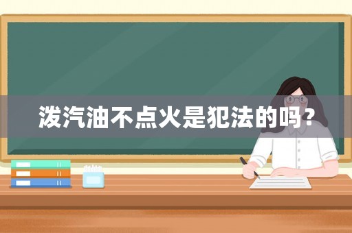 潑汽油不點火是犯法的嗎？