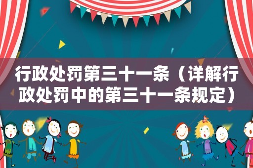 行政處罰第三十一條（詳解行政處罰中的第三十一條規定）
