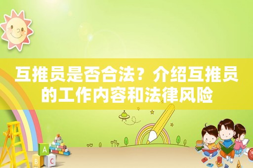 互推員是否合法？介紹互推員的工作內容和法律風險