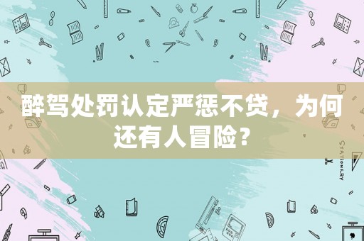 醉駕處罰認定嚴懲不貸，為何還有人冒險？
