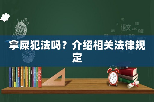 拿屎犯法嗎？介紹相關法律規定