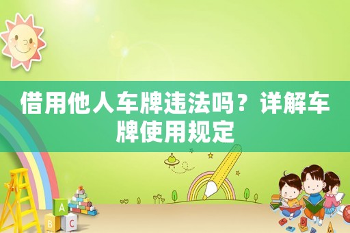 借用他人車牌違法嗎？詳解車牌使用規定