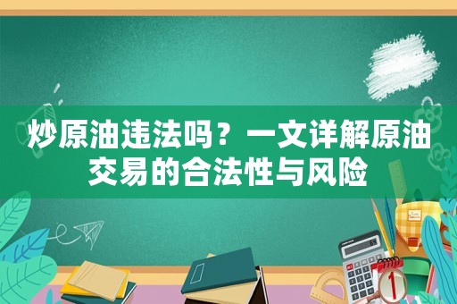 炒原油違法嗎？一文詳解原油交易的合法性與風險