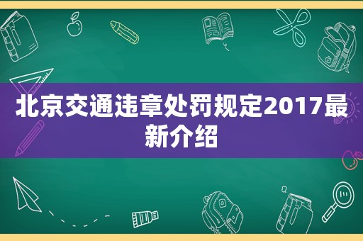 北京交通違章處罰規定2017最新介紹