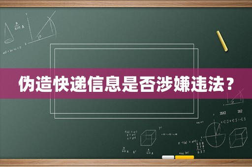 偽造快遞信息是否涉嫌違法？