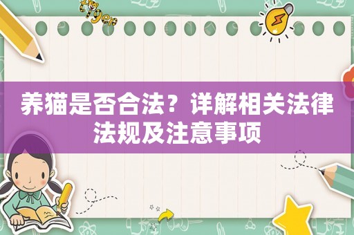 養貓是否合法？詳解相關法律法規及注意事項