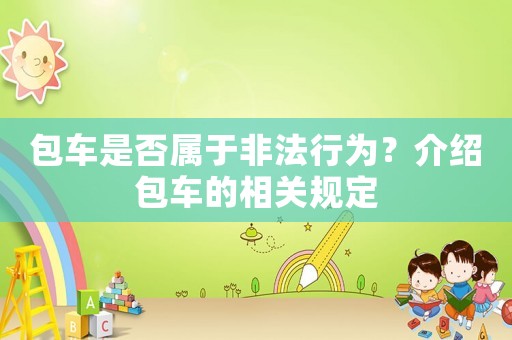 包車是否屬于非法行為？介紹包車的相關規定