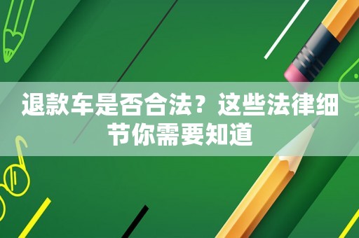 退款車是否合法？這些法律細節你需要知道