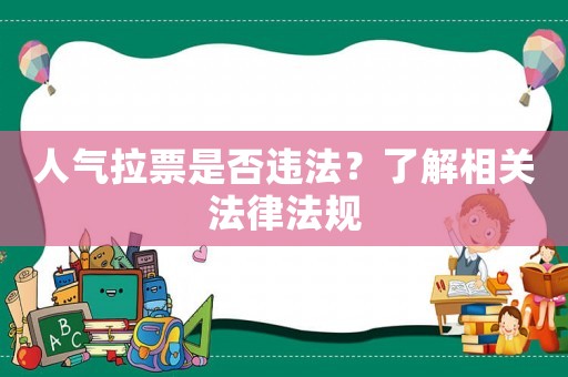 人氣拉票是否違法？了解相關(guān)法律法規(guī)