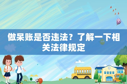 做呆賬是否違法？了解一下相關法律規定