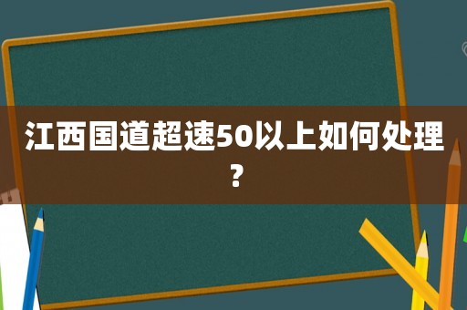 江西國道超速50以上如何處理？