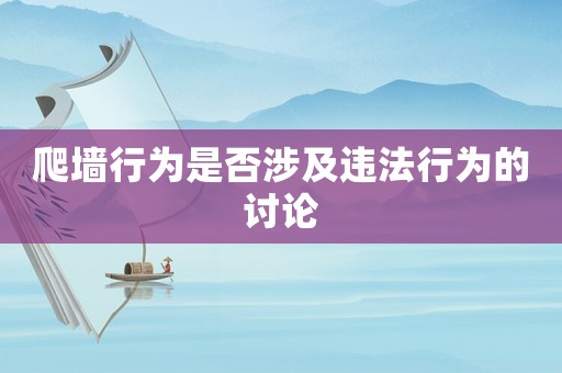 爬墻行為是否涉及違法行為的討論