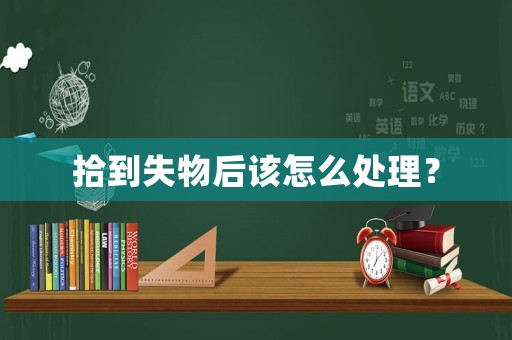 拾到失物后該怎么處理？