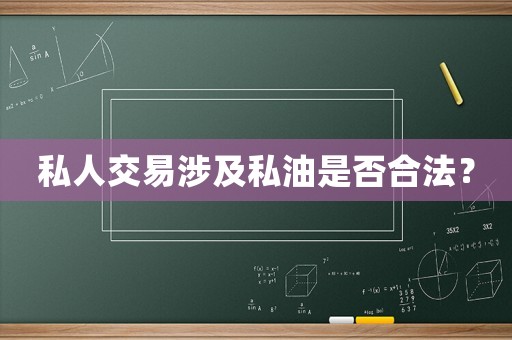私人交易涉及私油是否合法？