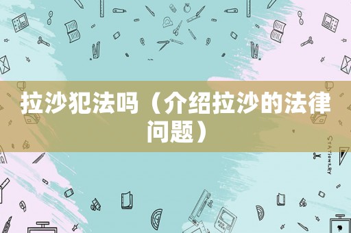 拉沙犯法嗎（介紹拉沙的法律問題）