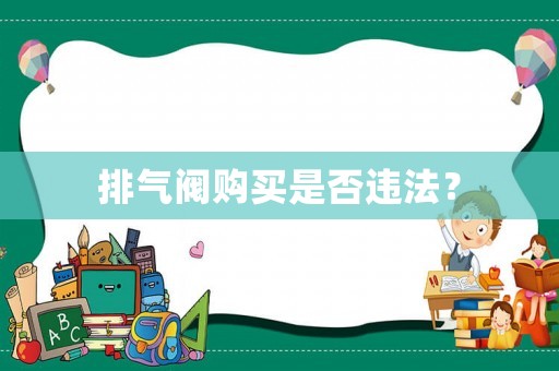 排氣閥購買是否違法？
