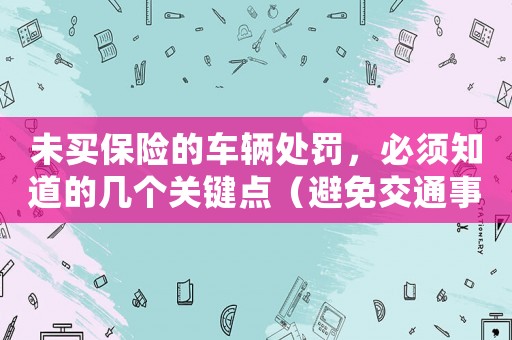 未買保險的車輛處罰，必須知道的幾個關鍵點（避免交通事故后的經濟損失）