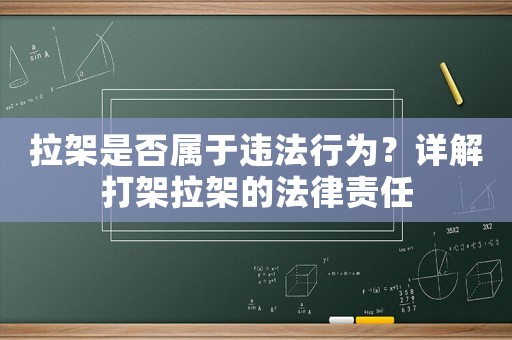 拉架是否屬于違法行為？詳解打架拉架的法律責任
