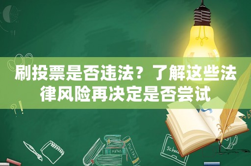 刷投票是否違法？了解這些法律風險再決定是否嘗試