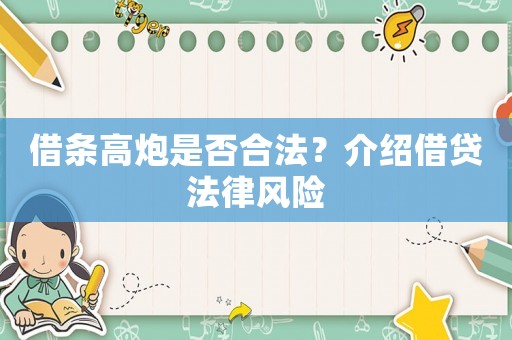 借條高炮是否合法？介紹借貸法律風險