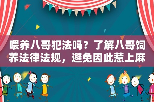 喂養八哥犯法嗎？了解八哥飼養法律法規，避免因此惹上麻煩
