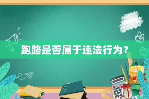 跑路是否屬于違法行為？