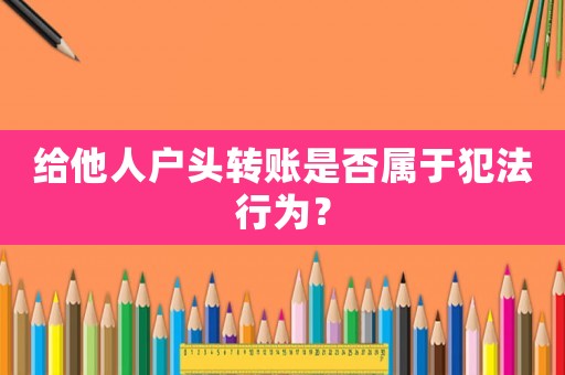 給他人戶頭轉賬是否屬于犯法行為？
