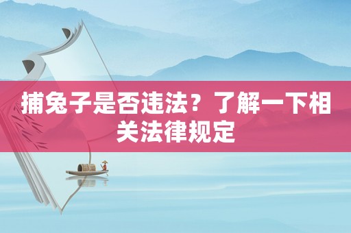 捕兔子是否違法？了解一下相關法律規定