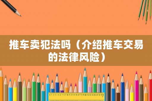 推車賣犯法嗎（介紹推車交易的法律風險）