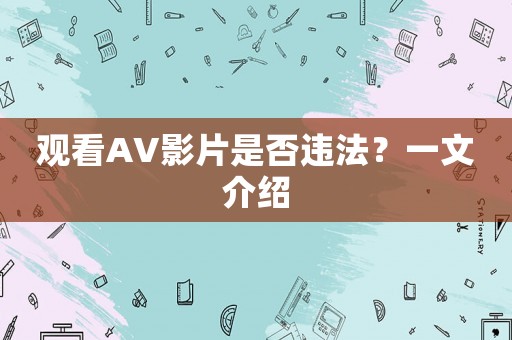 觀看AV影片是否違法？一文介紹