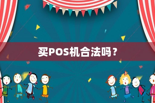 買POS機(jī)合法嗎？