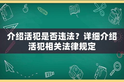 介紹活犯是否違法？詳細介紹活犯相關法律規定