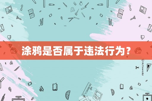 涂鴉是否屬于違法行為？