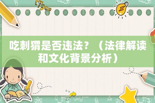 吃刺猬是否違法？（法律解讀和文化背景分析）