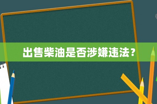 出售柴油是否涉嫌違法？