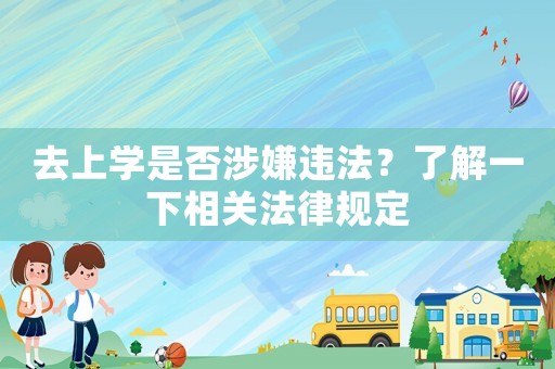 去上學是否涉嫌違法？了解一下相關法律規定