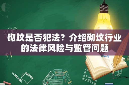 砌墳是否犯法？介紹砌墳行業的法律風險與監管問題