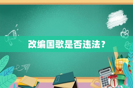 改編國歌是否違法？