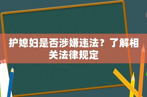 護媳婦是否涉嫌違法？了解相關法律規定