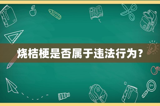 燒桔梗是否屬于違法行為？