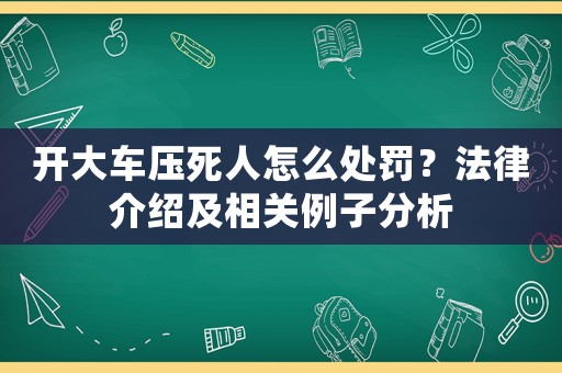 開大車壓死人怎么處罰？法律介紹及相關例子分析