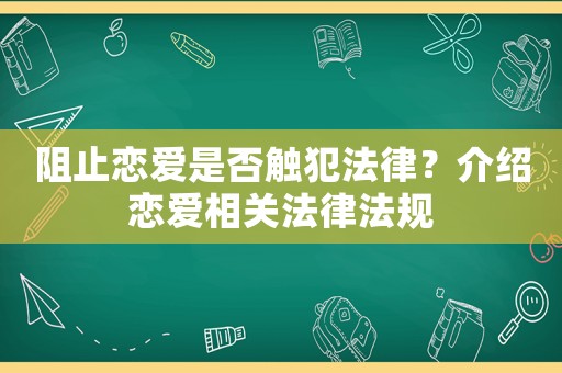 阻止戀愛是否觸犯法律？介紹戀愛相關法律法規