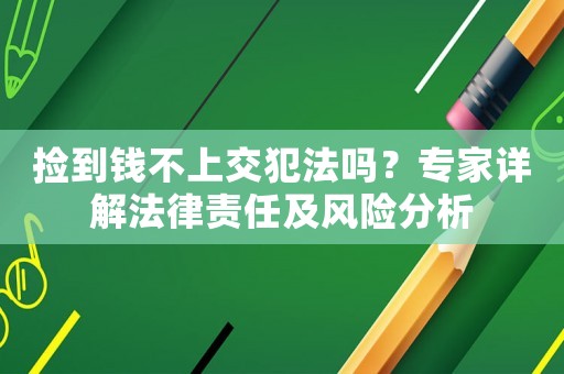 撿到錢不上交犯法嗎？專家詳解法律責任及風險分析