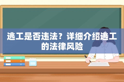 逃工是否違法？詳細(xì)介紹逃工的法律風(fēng)險(xiǎn)