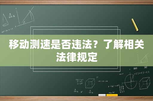 移動測速是否違法？了解相關(guān)法律規(guī)定