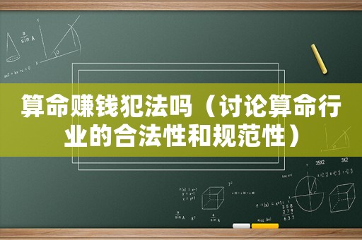 算命賺錢犯法嗎（討論算命行業(yè)的合法性和規(guī)范性）