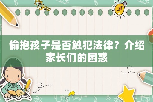 偷抱孩子是否觸犯法律？介紹家長們的困惑
