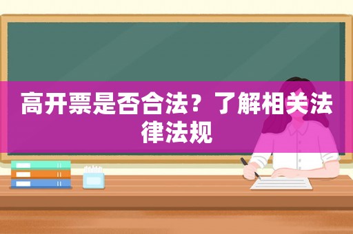 高開票是否合法？了解相關法律法規